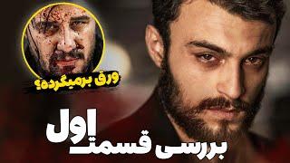 موشکافی قسمت اول سریال زخم کاری | نقشه‌ی مالک برای بازگشت چیه ؟