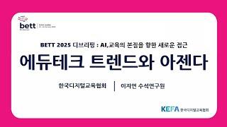 BETT 2025 디브리핑 ③ 에듀테크 트렌드와 아젠다 - 한국디지털교육협회 이지연 수석연구원