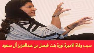 من هي الأميرة المتوفية "نورة بنت فيصل" التي لم تتجاوز ال35 عام , وكيف ماتت بنت اخ الملك سلمان؟