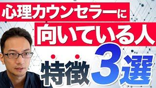 心理カウンセラー向いている人特徴【3選】　#心理カウンセラー　#向いている人　#適性 　#公認心理師　#臨床心理士　#年収