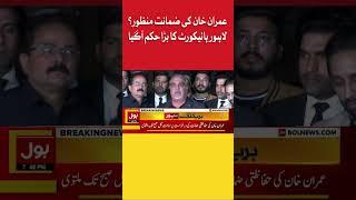 Imran Khan Bail Plea Lahore High Court | Bol News