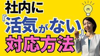 モチベーションが下がる原因上位3つとその影響は？｜モチベーションを高く保つ組織づくりのポイント