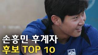 손흥민 후계자 후보 TOP 10