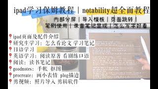 超强干货！用ipad实现生产力的保姆级教程＆notability详细使用教程｜看文献英语学习阅读读书笔记日语学习goodnotes电子手帐剪视频画画