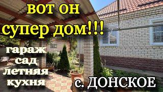 ВОТ ОН СУПЕР ДОМ!!! с. ДОНСКОЕ/ Гараж, сад, летняя кухня