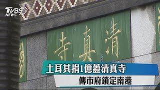 土耳其捐1億蓋清真寺　傳市府鎖定南港