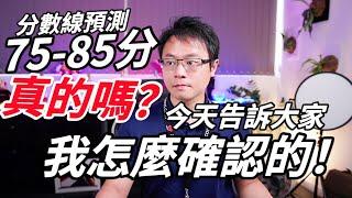 【技術移民】如何預測到未來分數線趨勢75～85分？今天的視頻來跟大家解說！