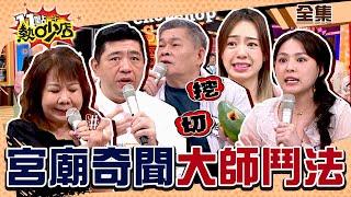 宮廟奇聞軼事大公開！澎恰恰挖青木瓜治病？陳天仁竟遇師尊鬥法仙姑？！ 11點熱吵店 20230525 (完整版)│沈玉琳、Melody、澎恰恰、NONO、陳天仁、萁媽、熊熊、鄭名琁