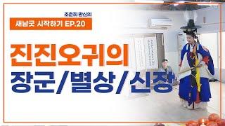 [새남굿 시작하기 EP20] 진진오귀 세번째 순서, 장군님 물고 / 별상/ 신장 - 조춘희 선생 010.3898.2368