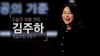 [토크콘서트 화통] 협상의 고수가 되는 성공 대화법 | 영업코칭 전문가 김주하