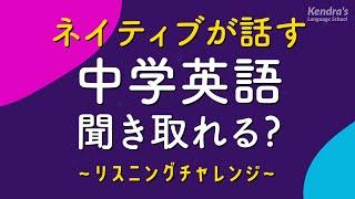 ネイティブが話す中学英語リスニング 〜聞き取れる？