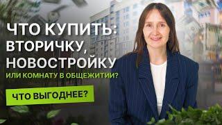 Недвижимость и новостройки Тюмени/ Что купить: вторичку, новостройку или комнату в общежитии?