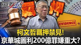 【台灣秘辛】明知違法執意為之！ 柯文哲羈押禁見「京華城案圖利200億元犯罪嫌疑重大」！？【關鍵時刻】20240905-1 劉寶傑 張禹宣 姚惠珍 吳子嘉 游淑慧 @ebcCTime