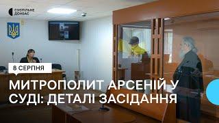 Митрополит Арсеній у суді. Подробиці підготовчого засідання у справі настоятеля Святогірської лаври