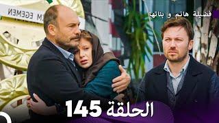 فضيلة هانم و بناتها الحلقة 145 (Arabic Dubbed)