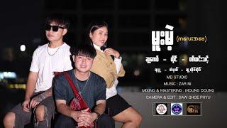 Poe Karen New Song 2025 မူးမဲ့ - တာ်ထင်းသင့် (Official MV)