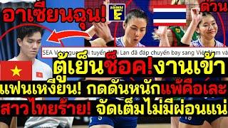 สะใจ!อาเซียนฉุน! ตู้เย็นช็อค!งานเข้า แฟนเหงียน!กดดันหนักแพ้คือเละ สาวไทยร้าย! จัดเต็มไม่มีผ่อนแน่