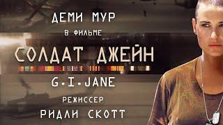 Солдат Джейн /G.I. Jane/ Фильм HD