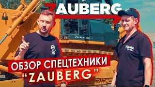 Обзор спецтехники ZAUBERG || ЦОПО