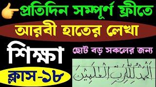 আরবি হাতের লেখা সুন্দর করার উপায় | ক্লাস- ১৮ | 01779970580 | hater lekha sundor korar upay