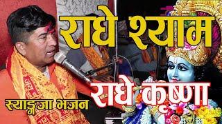 Syangja Bhajjan राधे कृष्ण राधे कृष्ण - RADHE KRISHNA RADHE KRISHNA - Narayan Das Gautam