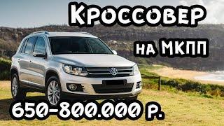 Лучший кроссовер до 800.000 рублей на МКПП.