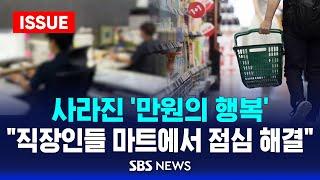 사라진 '만원의 행복', "직장인들 마트에서 점심 해결" .. 시름 깊은 자영업자들 (이슈라이브) / SBS