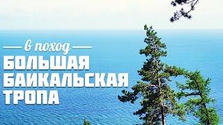 Большая Байкальская тропа. Путь вдоль самого красивого озера