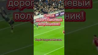 Самый дорогой/дешёвый полузащитник! Клуб: Спартак Москва. #рпл #спартак #футбол #footballedits