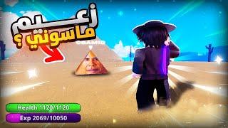 #2 بلوكس فروت لكن فرع الميمز  قاتلت الزعيم الماسوني ️