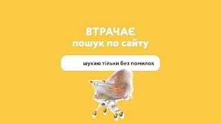 Що робити, якщо ваш пошук по сайту поводиться як справжній ВОР?