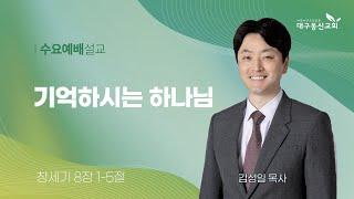 2024-09-18 (수)ㅣ대구동신교회 수요예배 설교ㅣ기억하시는 하나님ㅣ창세기 8:1-5ㅣ김성일 목사