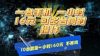 【2024最新项目】0撸 一台手机 一小时16元 可多台同时操作 10台就是一小时160元 不养鸡|副业巴士