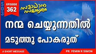 നന്മ ചെയ്യുന്നതിൽ മടുത്തു പോകരുത് | Malayalam Christian Messages 2024 | Pr Femin | ReRo Gospel