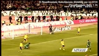 Παναθηναϊκός-Άρης 1-0 (Κύπελλο Ελλάδος  2010)