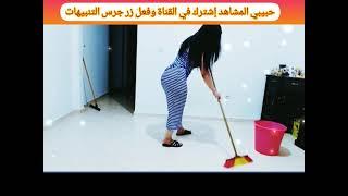 روتيني اليومي تنظيف بيت الأكل  - Rotini al Yawmi Sexy