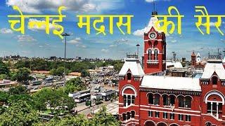 How to plan Chennai Visit (Major Attractions) मद्रास यानि चेन्नै की यात्रा कैसे प्लान करें