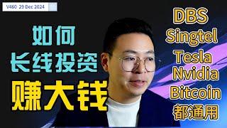 V460: 如何长线投资赚"大"钱？#dbs #singtel  #tesla  #nvidia  #bitcoin 等都适用的策略| 航哥新加坡每周股评 (29.12.2024)