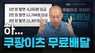 쿠팡이츠 무료배달 제대로 알고 계신가요? 실제 수령액부터 앞으로의 해결책까지