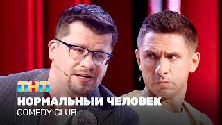 Comedy Club: Нормальный человек | Гарик Харламов, Тимур Батрутдинов