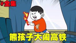 Xiong Haizi made a fuss about the high-speed train and set the train on fire!