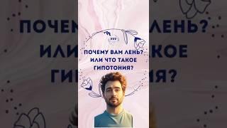 Лень или генерализованная гипотония?#прикладнаякинезиология