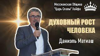 "Духовный рост человека" Даниэль Матиаш. Мессианская Община "Царь Славы" Хайфа Израиль. 07.11.2020г.