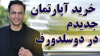 خرید خانه در آپارتمان در آلمان / در شهر دوسلدورف