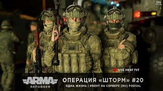 ArmA: Reforger | Ивент от PODVAL | Одна Жизнь | Операция «Шторм» #20