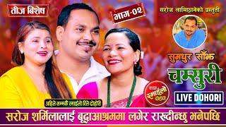 सरोज शर्मिला र बन्दनाको घम्साघम्सी • chamsuri  • New Nepali Dohori Song Sharmila - Saroj - 2081