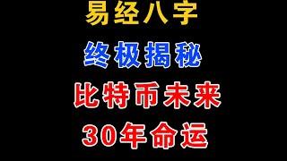 八字揭秘比特币(btc)未来30年走势