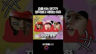 요즘 KIA 야구가 생각보다 재밌는 이유 #shorts
