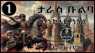 ትረካ ፡ ታራስ ቡልባ - ኒኮላይ ጎጎል - ክፍል 1 - Amharic Audiobook - Ethiopia 2024 #tereka