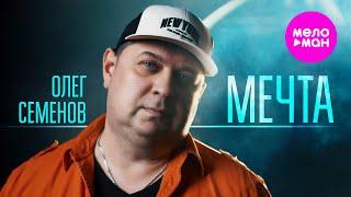 Олег Семенов - Мечта (Official Video, 2025) @MELOMAN-HIT